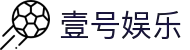 壹号娱乐(YIHAO)·官方网站 - 体育迷的游戏乐园